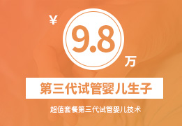 【超值套餐】第三代试管婴儿生子