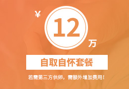 自取自怀套餐