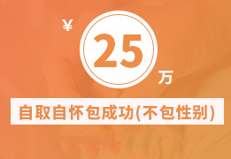 自取自怀包成功套餐（不包性别）