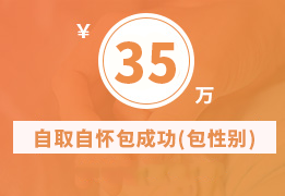 自取自怀包成功套餐（包性别）