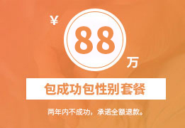 包成功包性别套餐