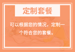 定制套餐